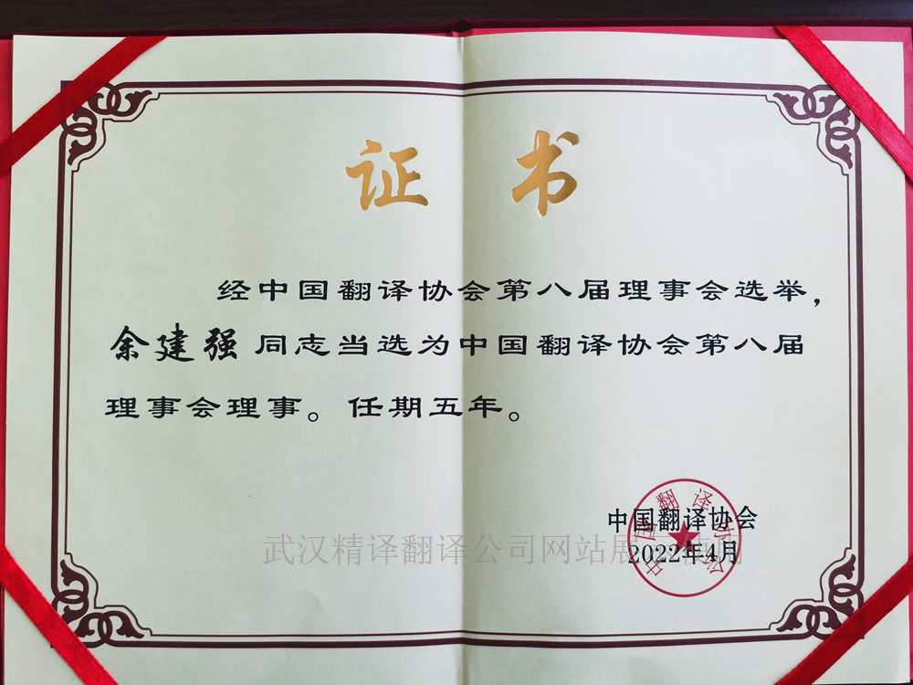中國(guó)翻譯協(xié)會(huì)理事任命書.jpg